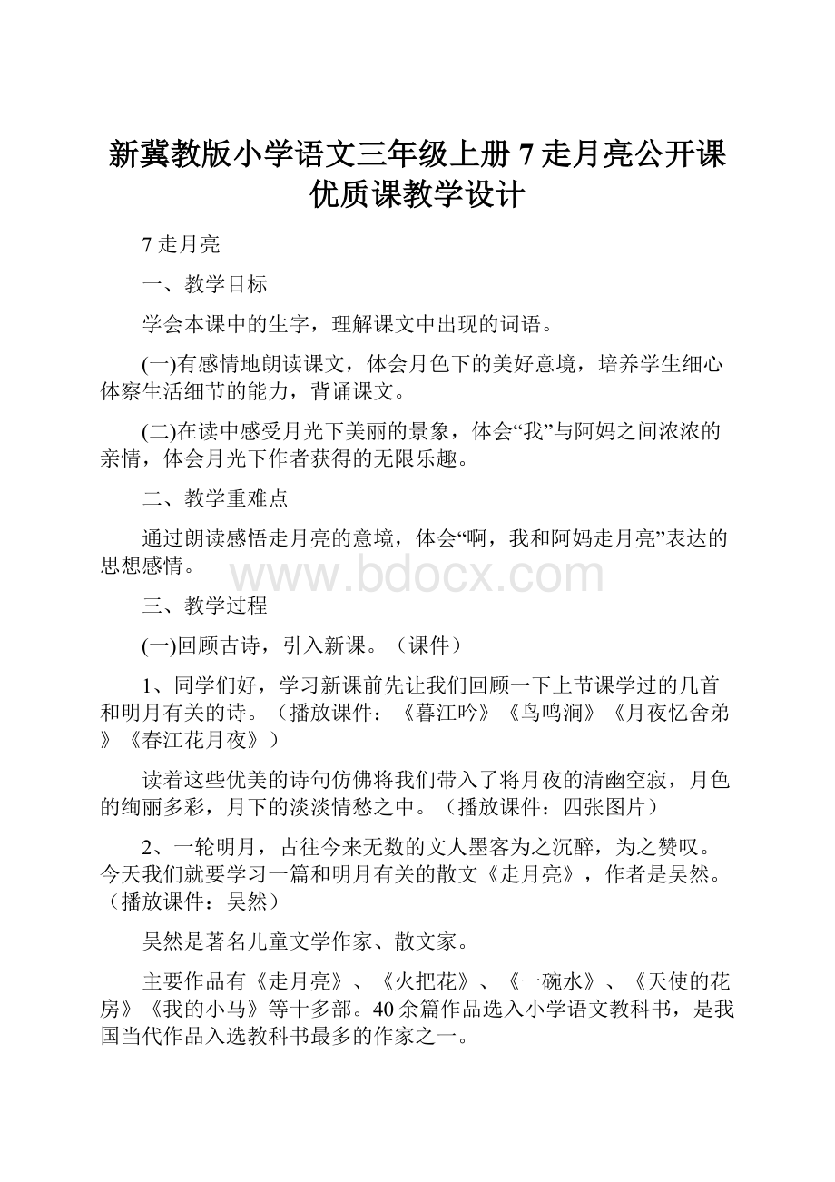 新冀教版小学语文三年级上册7走月亮公开课优质课教学设计.docx_第1页