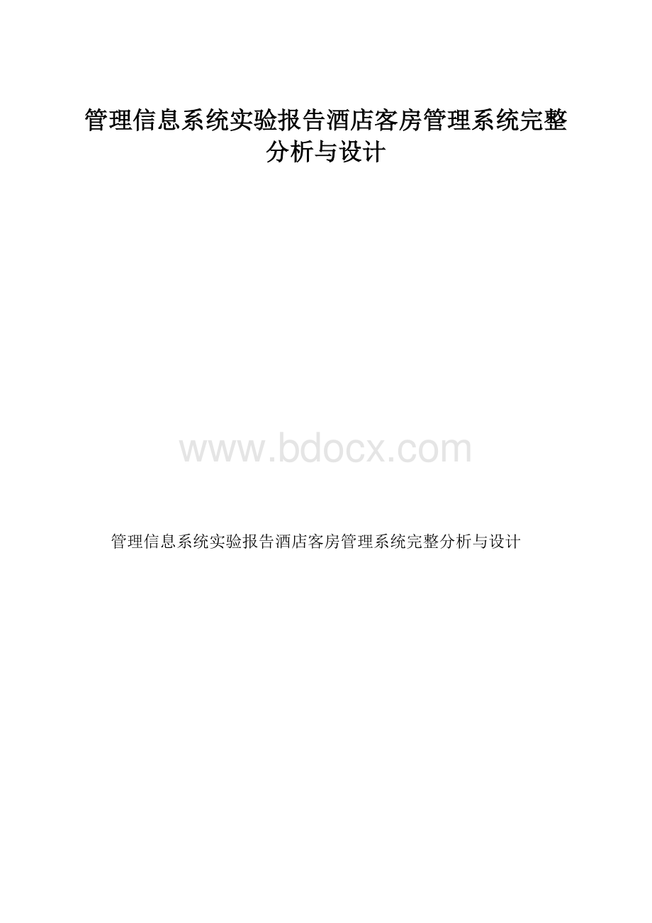 管理信息系统实验报告酒店客房管理系统完整分析与设计.docx