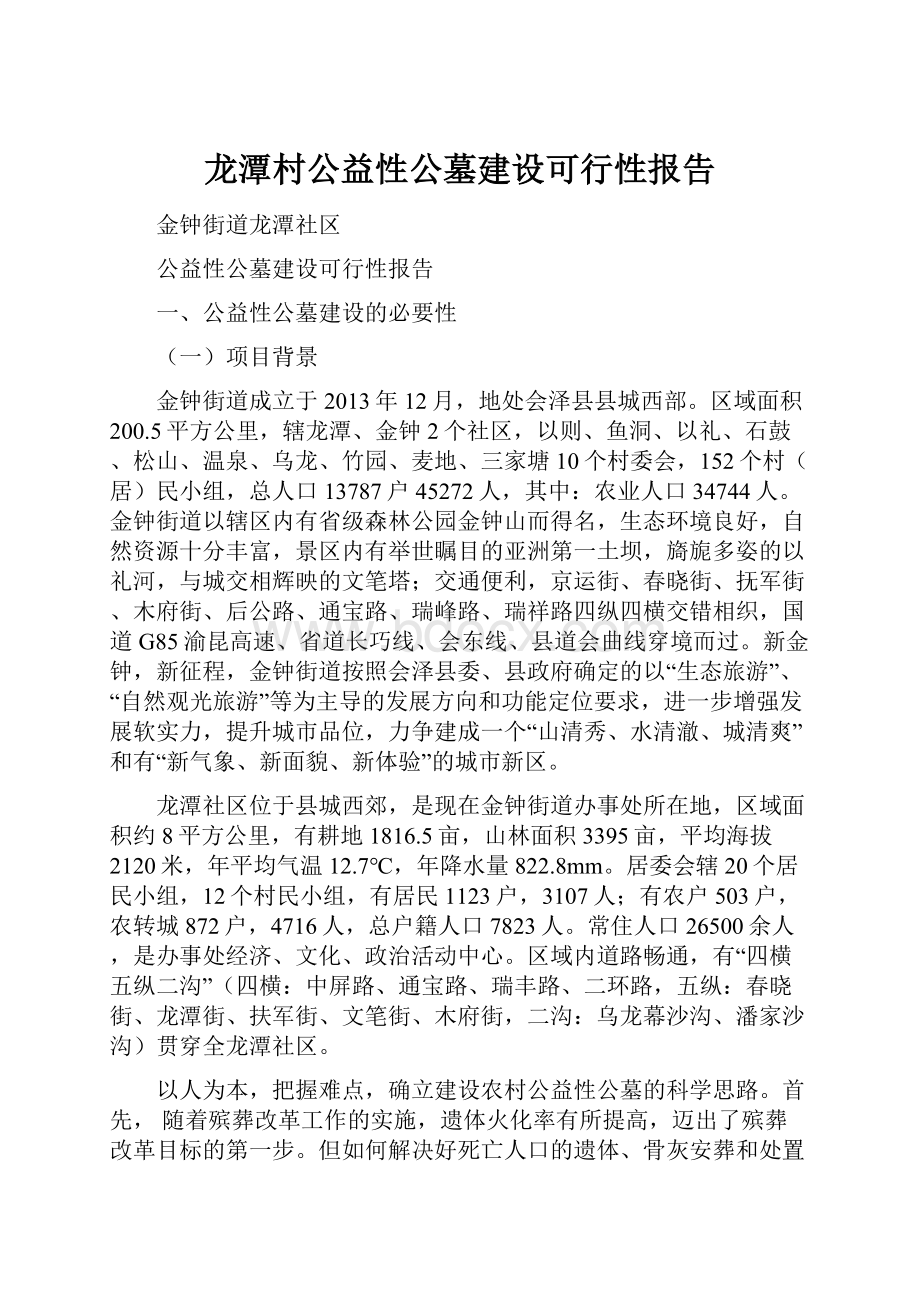 龙潭村公益性公墓建设可行性报告.docx_第1页