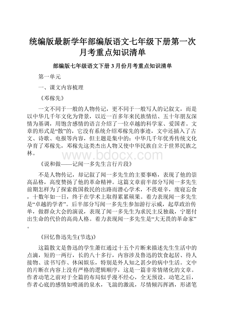 统编版最新学年部编版语文七年级下册第一次月考重点知识清单.docx