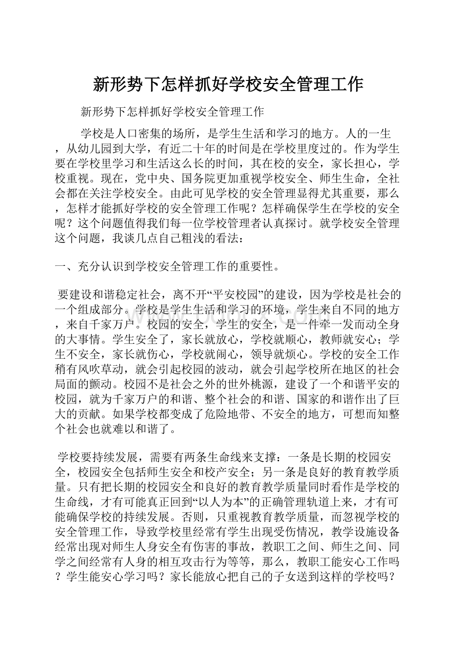 新形势下怎样抓好学校安全管理工作.docx