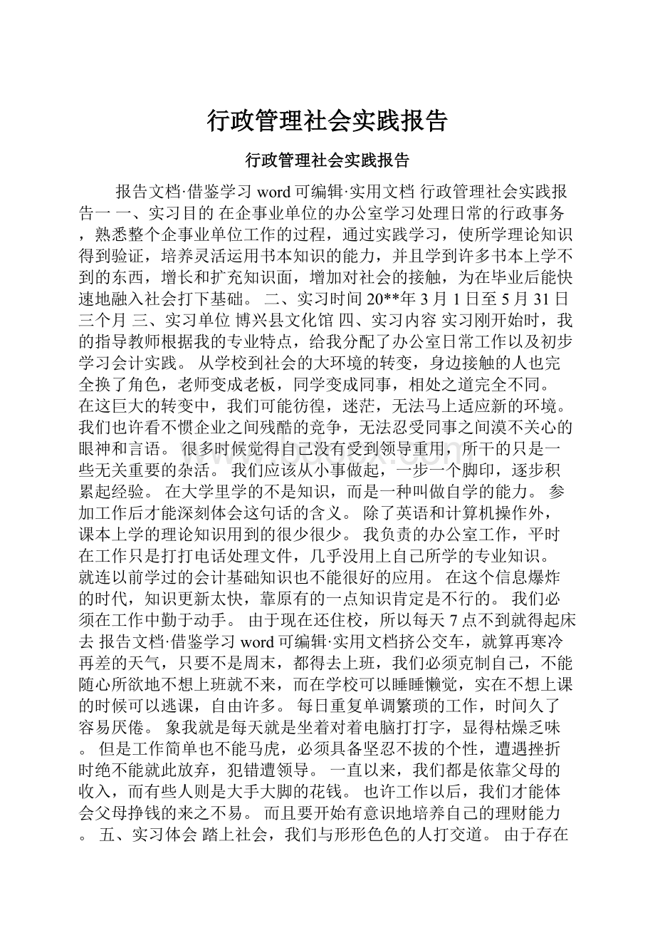 行政管理社会实践报告.docx