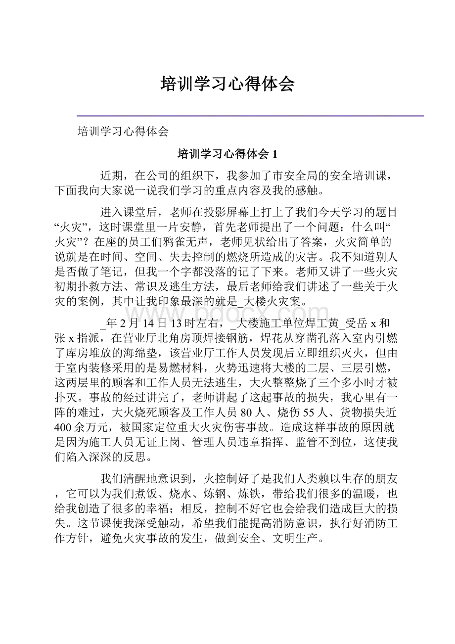 培训学习心得体会.docx_第1页