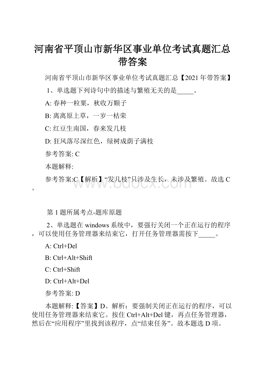 河南省平顶山市新华区事业单位考试真题汇总带答案.docx