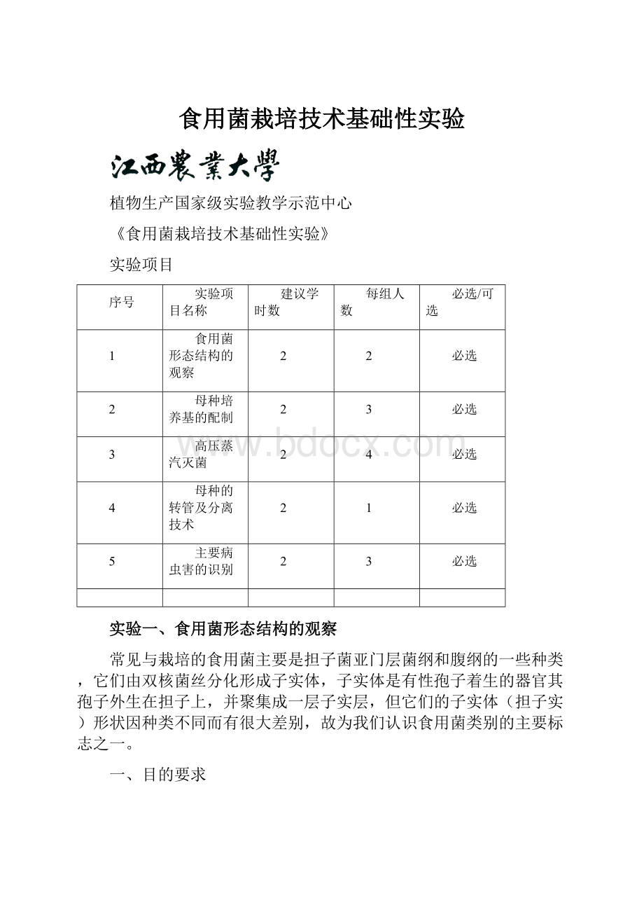 食用菌栽培技术基础性实验.docx