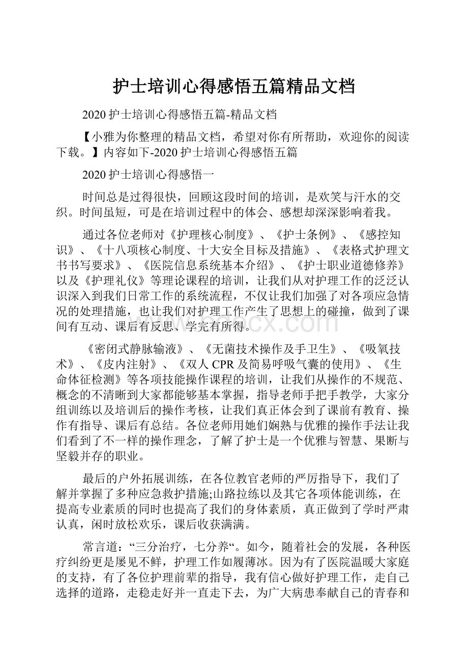 护士培训心得感悟五篇精品文档.docx_第1页