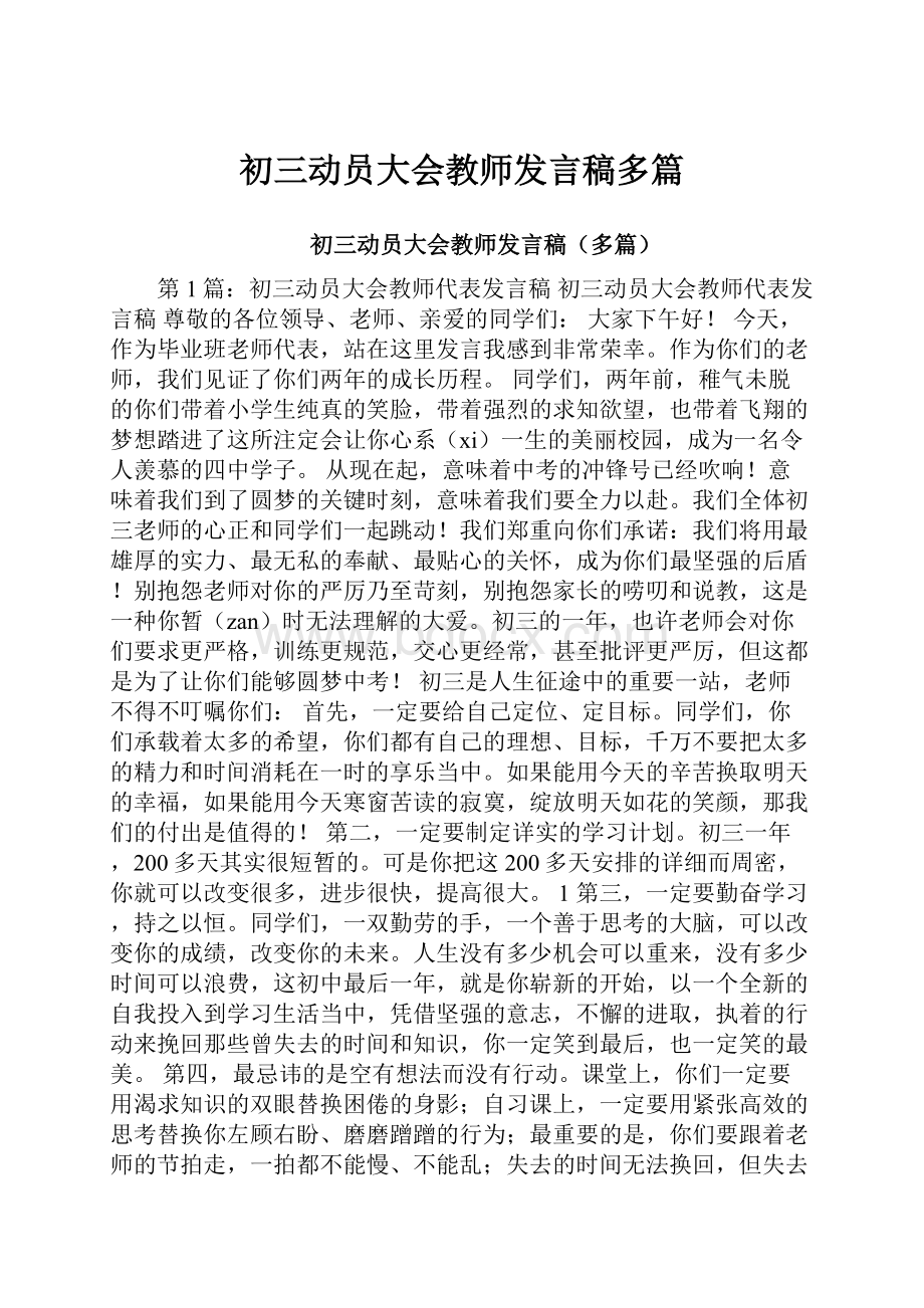 初三动员大会教师发言稿多篇.docx_第1页