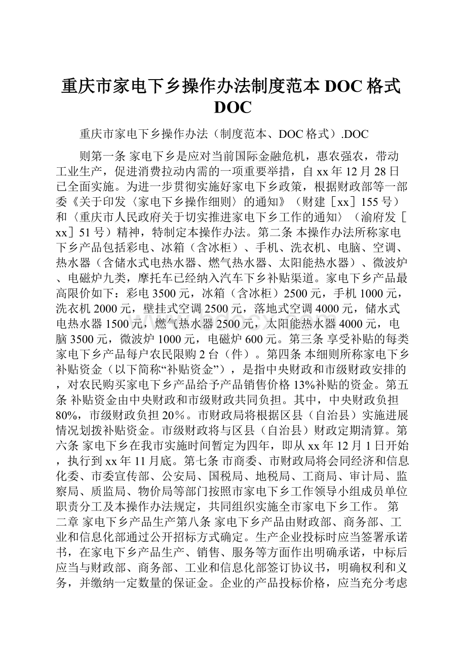 重庆市家电下乡操作办法制度范本DOC格式DOC.docx_第1页