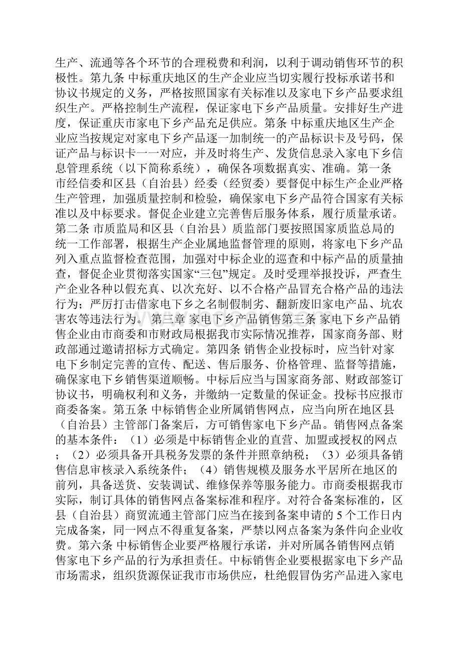 重庆市家电下乡操作办法制度范本DOC格式DOC.docx_第2页