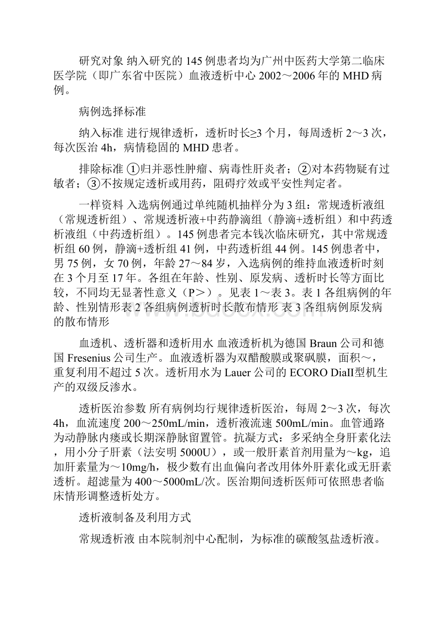 中药透析液对维持性血液透析患者并发感染的阻碍.docx_第2页