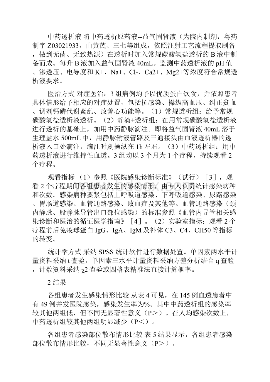 中药透析液对维持性血液透析患者并发感染的阻碍.docx_第3页