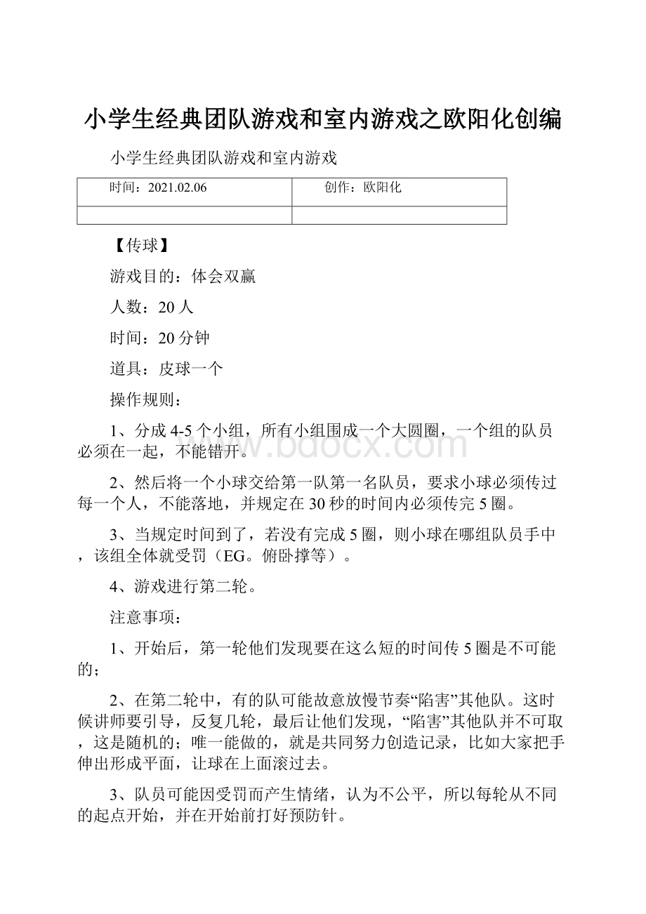 小学生经典团队游戏和室内游戏之欧阳化创编.docx_第1页