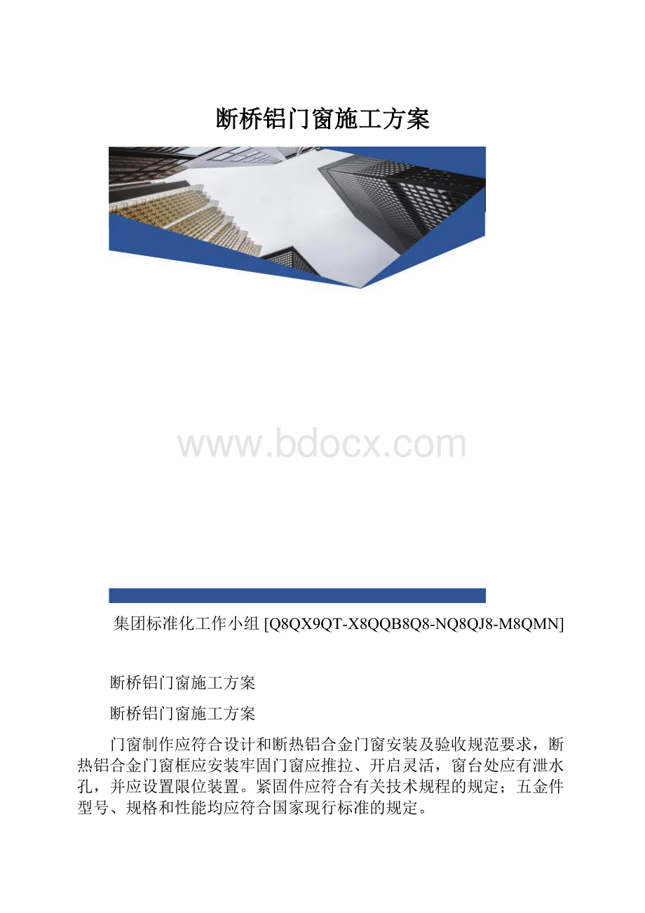 断桥铝门窗施工方案.docx