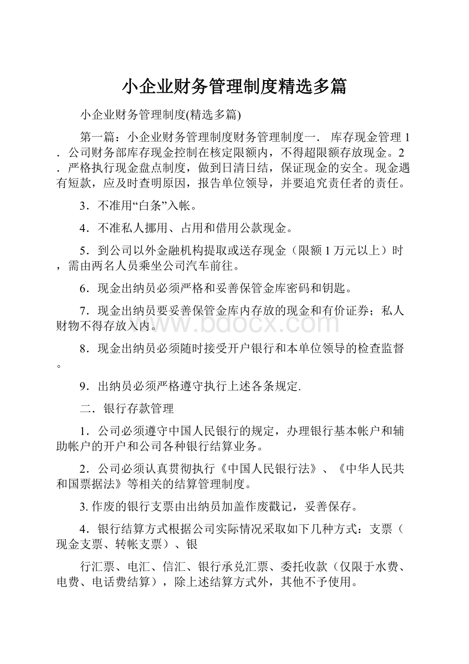 小企业财务管理制度精选多篇.docx