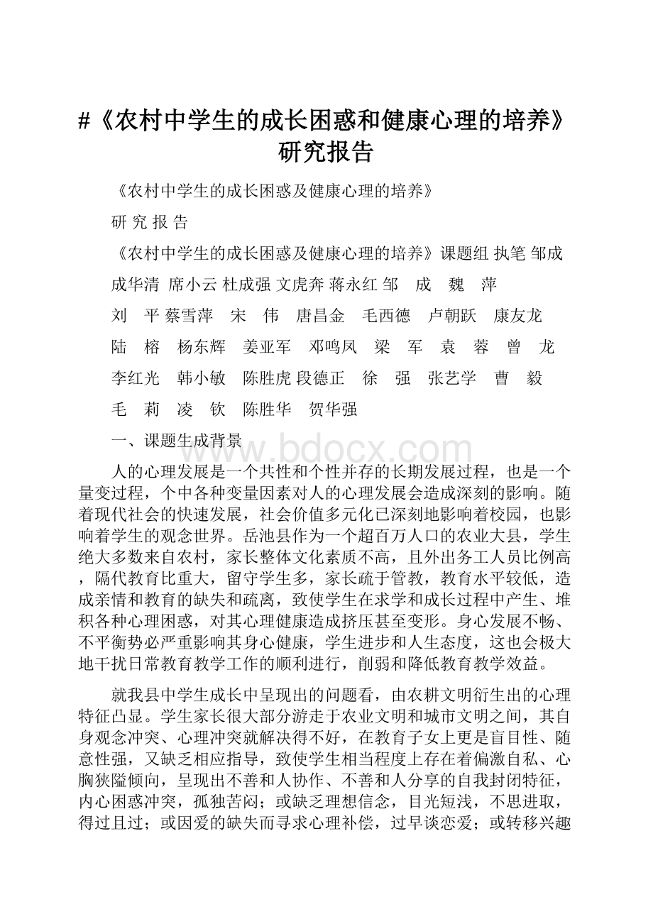 #《农村中学生的成长困惑和健康心理的培养》研究报告.docx