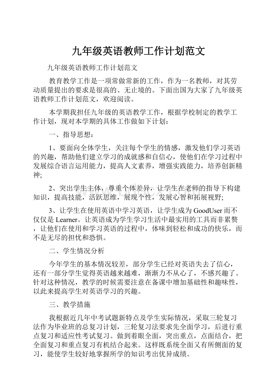 九年级英语教师工作计划范文.docx_第1页