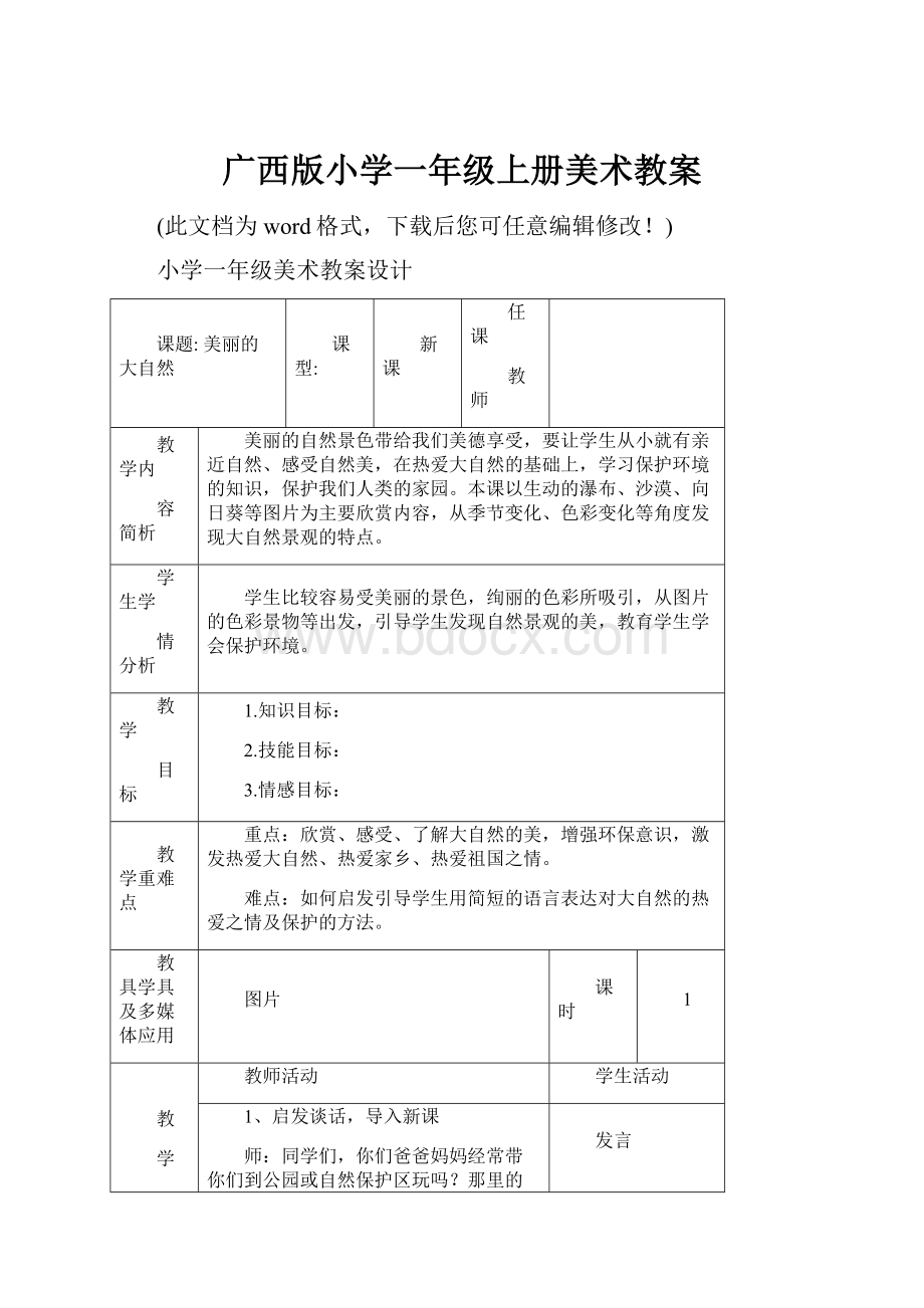 广西版小学一年级上册美术教案.docx