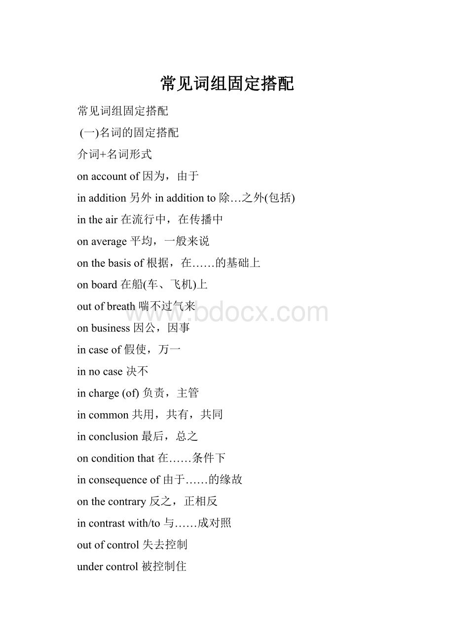 常见词组固定搭配.docx