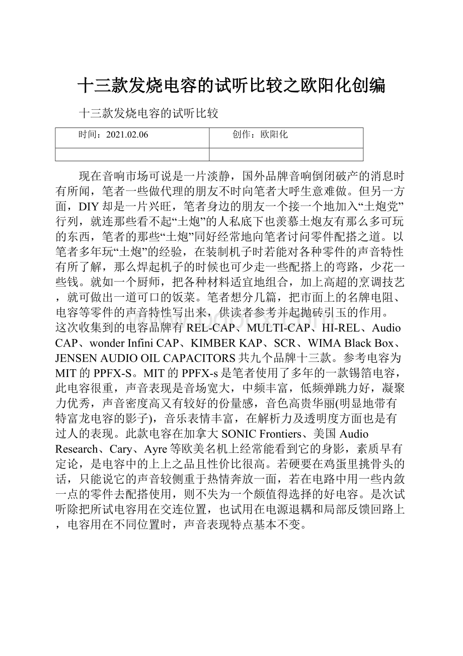 十三款发烧电容的试听比较之欧阳化创编.docx