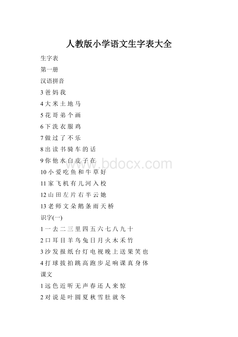 人教版小学语文生字表大全.docx