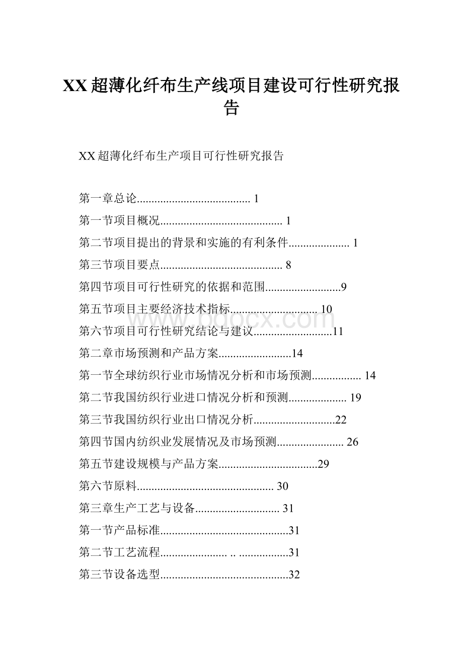 XX超薄化纤布生产线项目建设可行性研究报告.docx_第1页