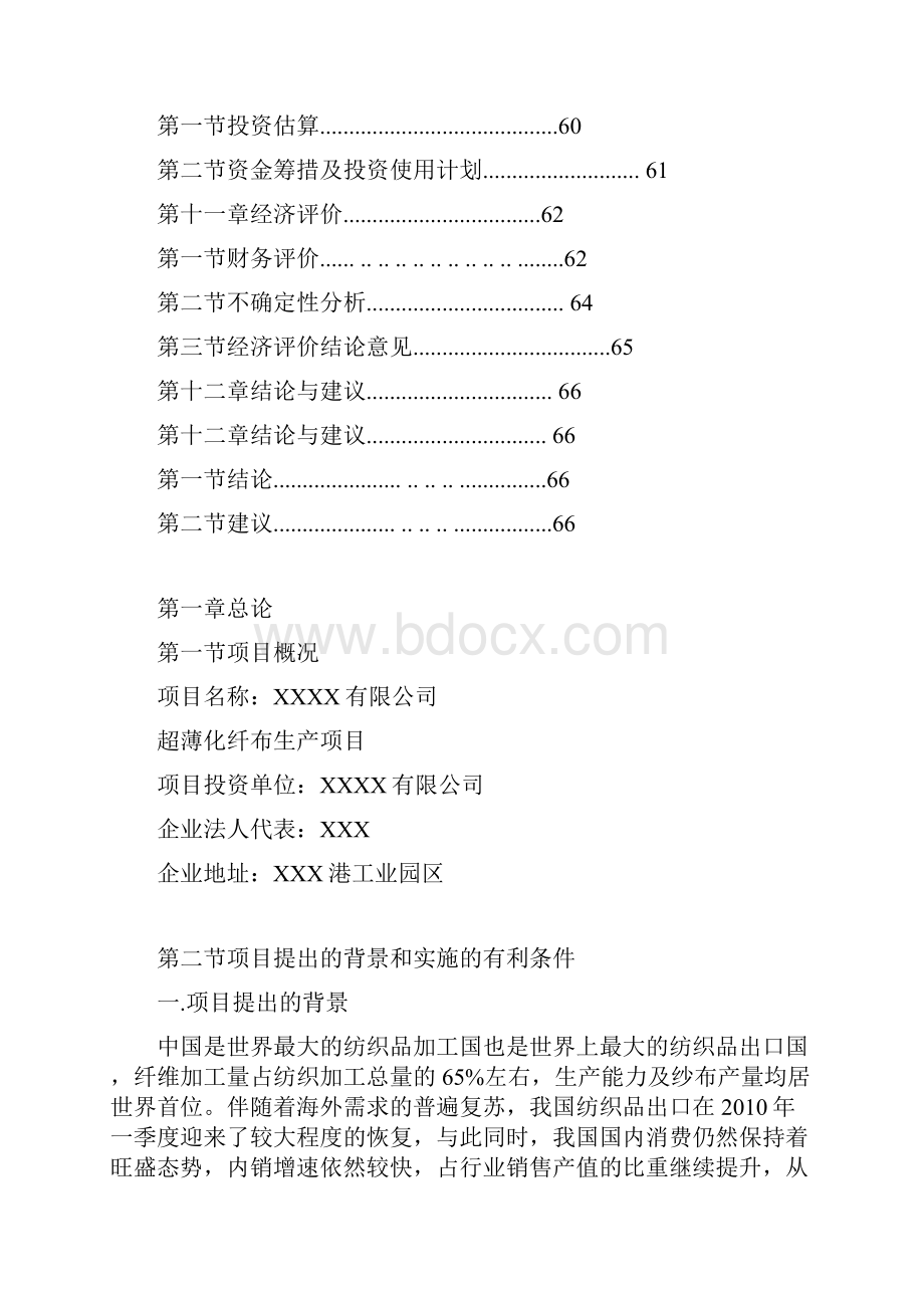 XX超薄化纤布生产线项目建设可行性研究报告.docx_第3页