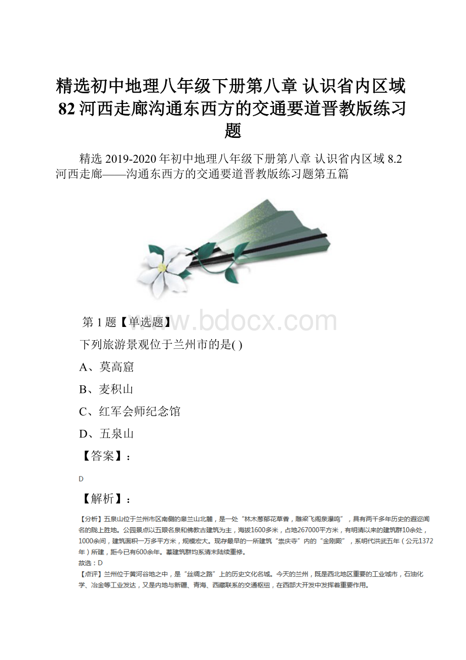 精选初中地理八年级下册第八章 认识省内区域82河西走廊沟通东西方的交通要道晋教版练习题.docx_第1页