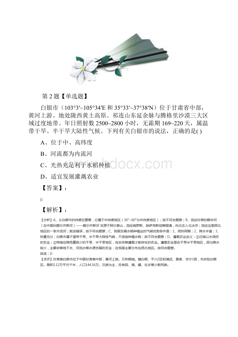 精选初中地理八年级下册第八章 认识省内区域82河西走廊沟通东西方的交通要道晋教版练习题.docx_第2页