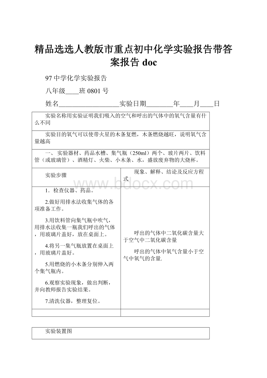 精品选选人教版市重点初中化学实验报告带答案报告doc.docx