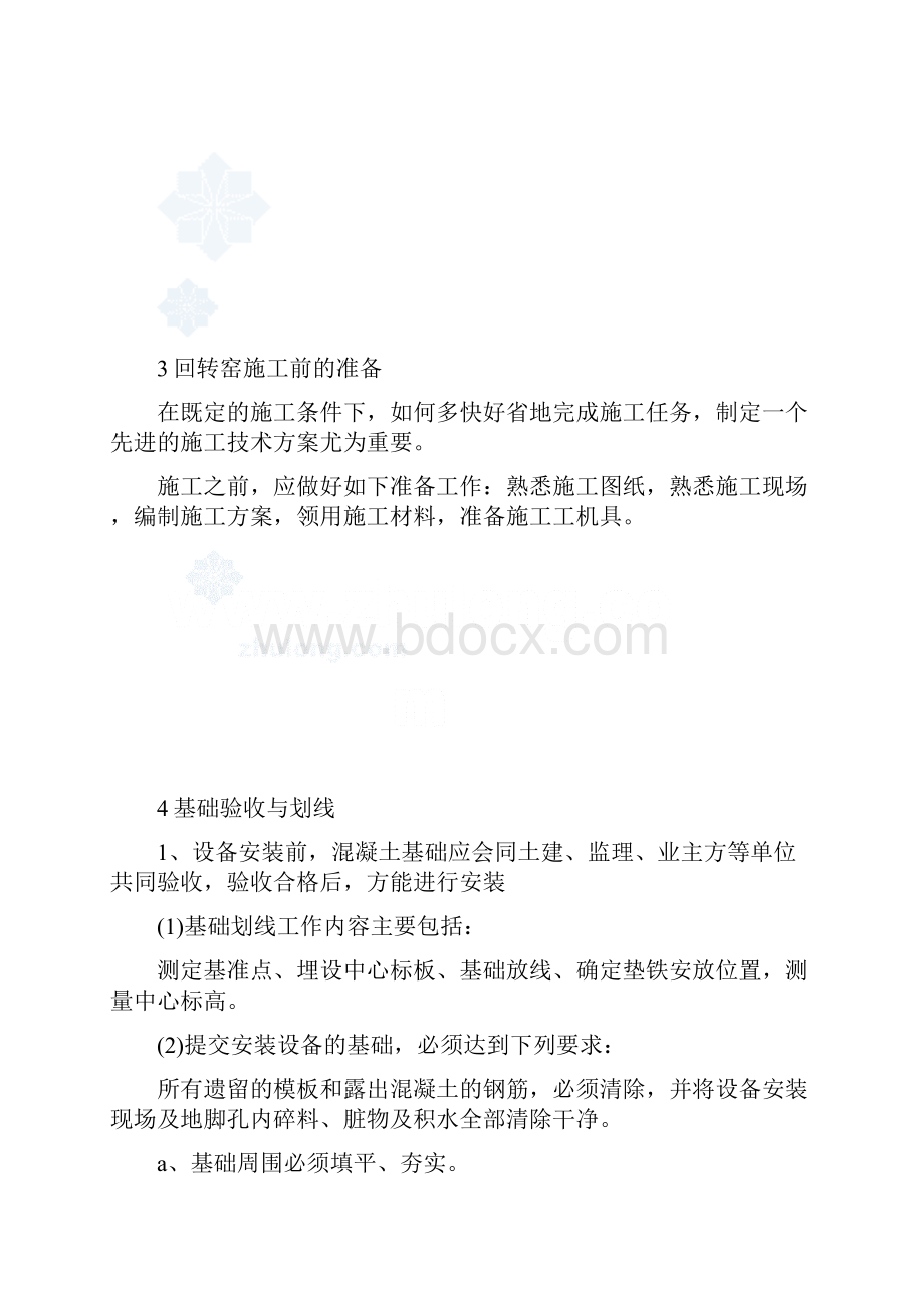 回转窑安装技术方案.docx_第3页