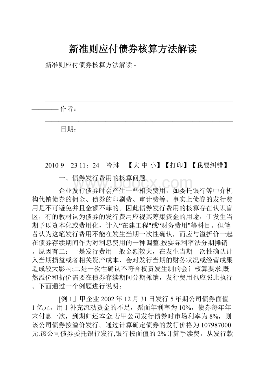 新准则应付债券核算方法解读.docx