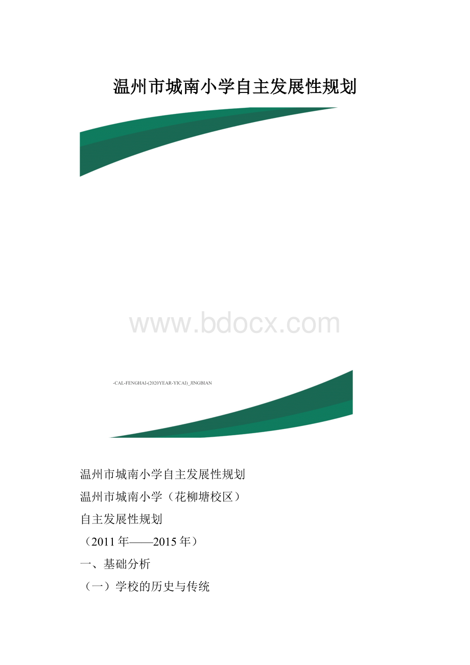 温州市城南小学自主发展性规划.docx