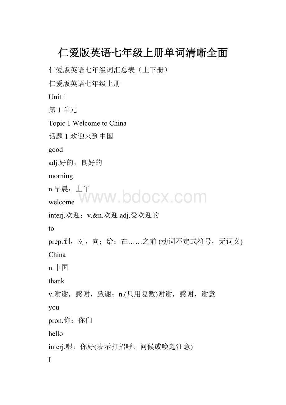 仁爱版英语七年级上册单词清晰全面.docx_第1页