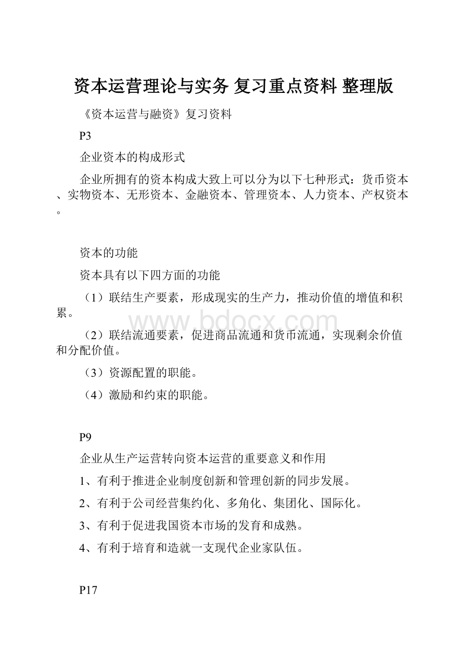 资本运营理论与实务复习重点资料整理版.docx_第1页