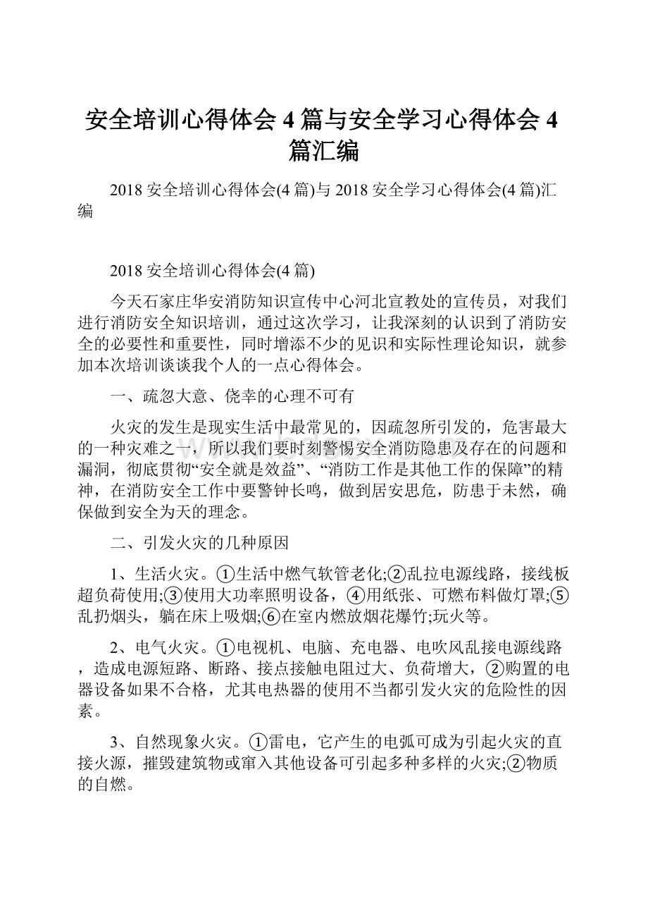 安全培训心得体会4篇与安全学习心得体会4篇汇编.docx_第1页