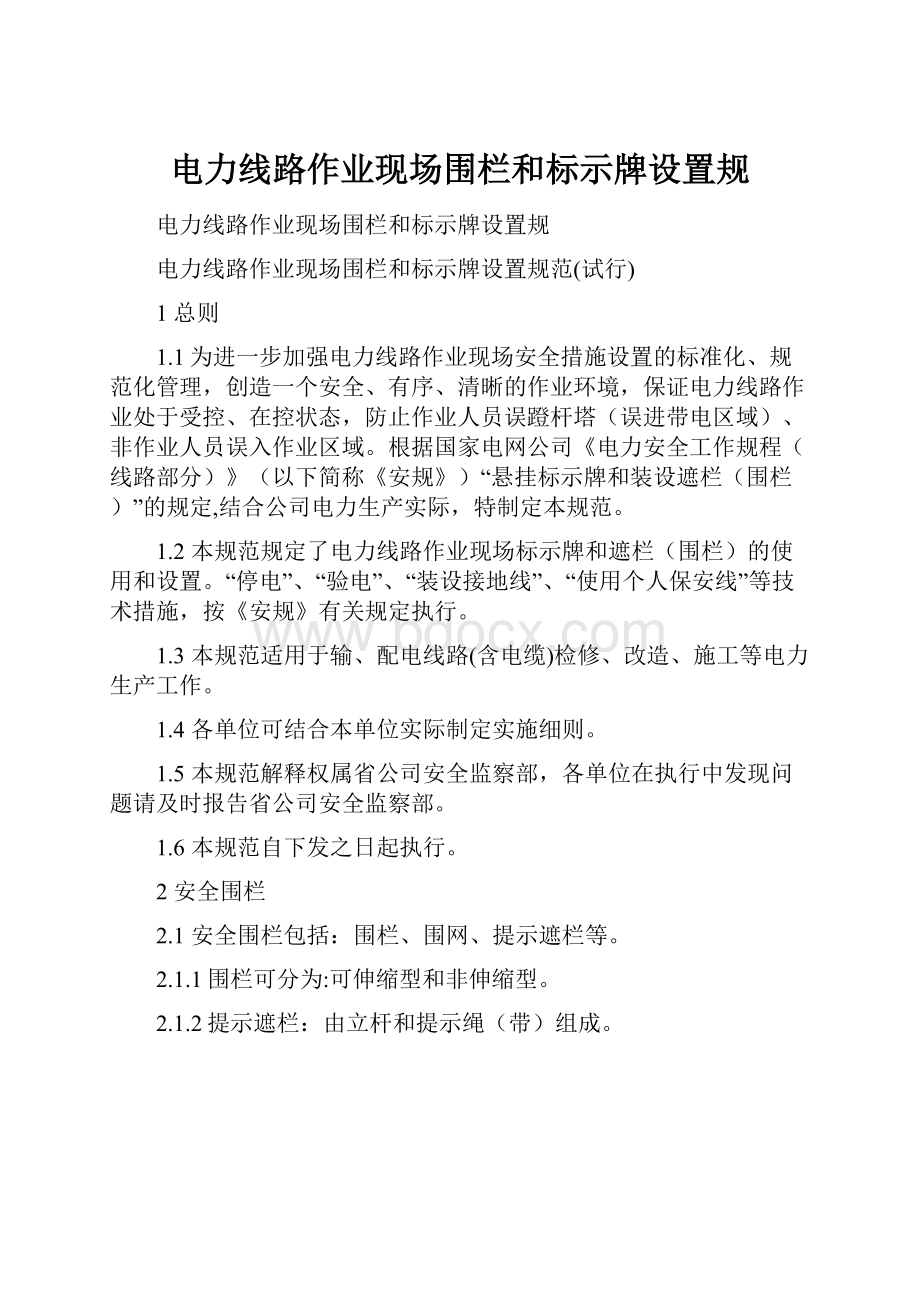 电力线路作业现场围栏和标示牌设置规.docx