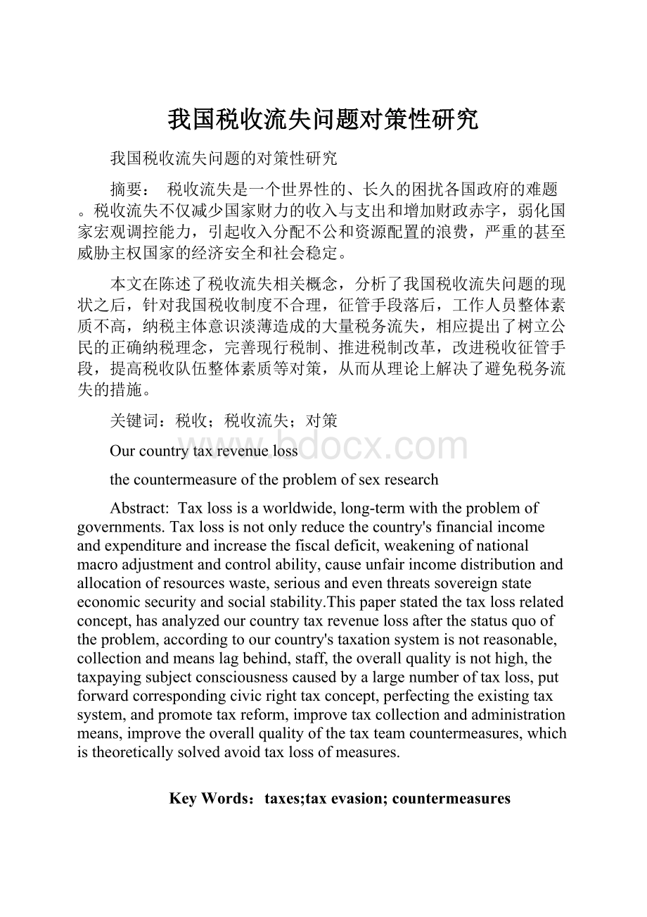 我国税收流失问题对策性研究.docx