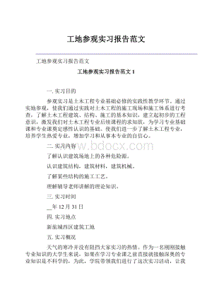 工地参观实习报告范文.docx