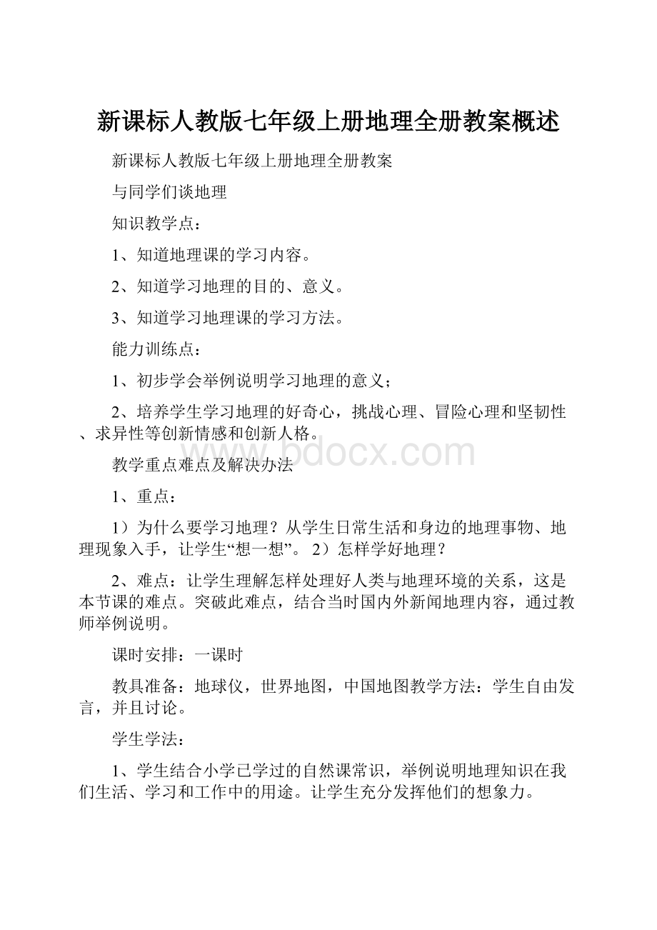 新课标人教版七年级上册地理全册教案概述.docx