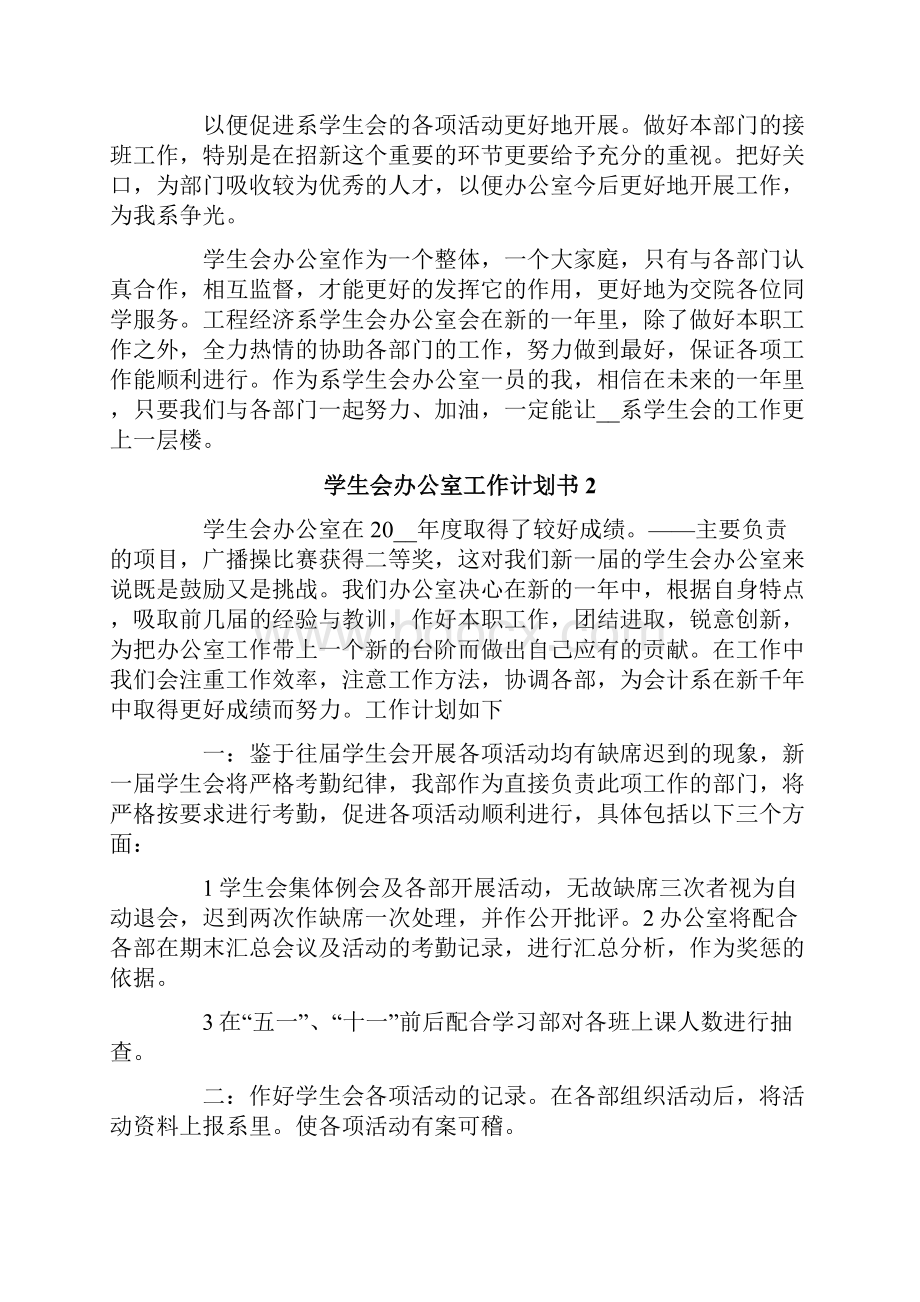 学生会办公室工作计划书.docx_第2页