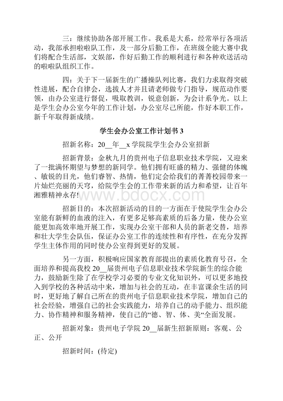 学生会办公室工作计划书.docx_第3页