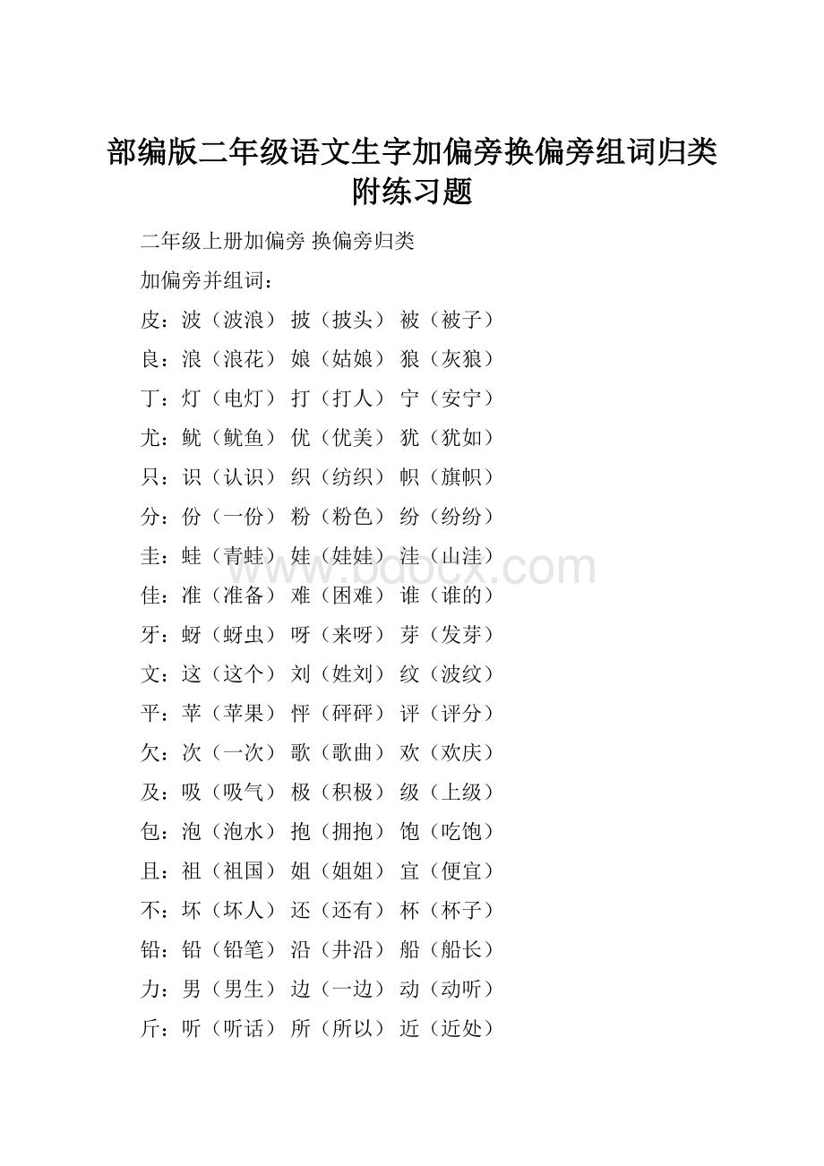 部编版二年级语文生字加偏旁换偏旁组词归类附练习题.docx_第1页