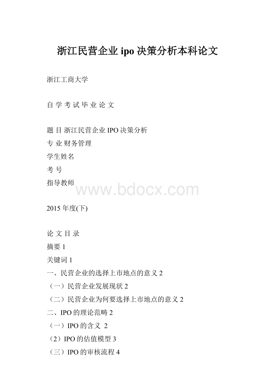 浙江民营企业ipo决策分析本科论文.docx_第1页