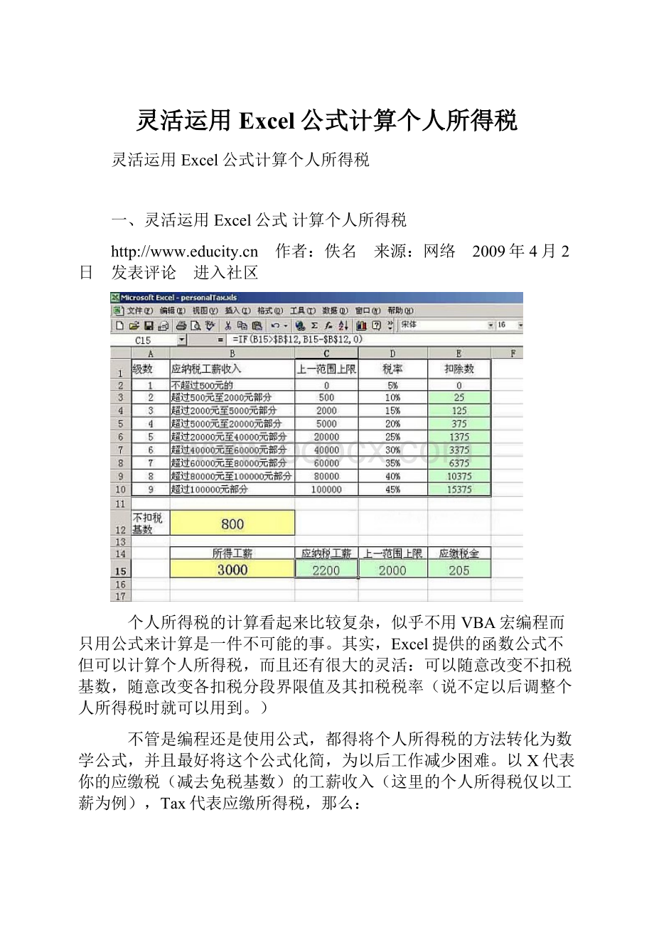 灵活运用Excel公式计算个人所得税.docx