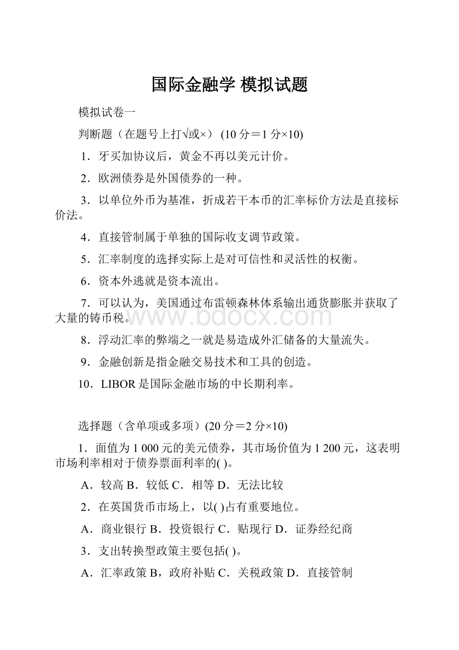 国际金融学模拟试题.docx