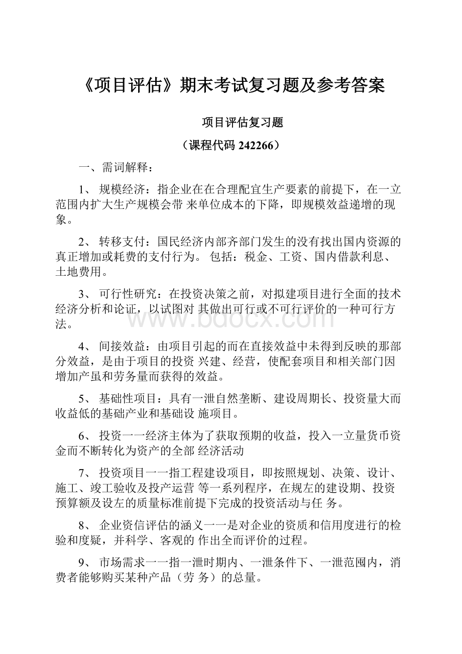 《项目评估》期末考试复习题及参考答案.docx