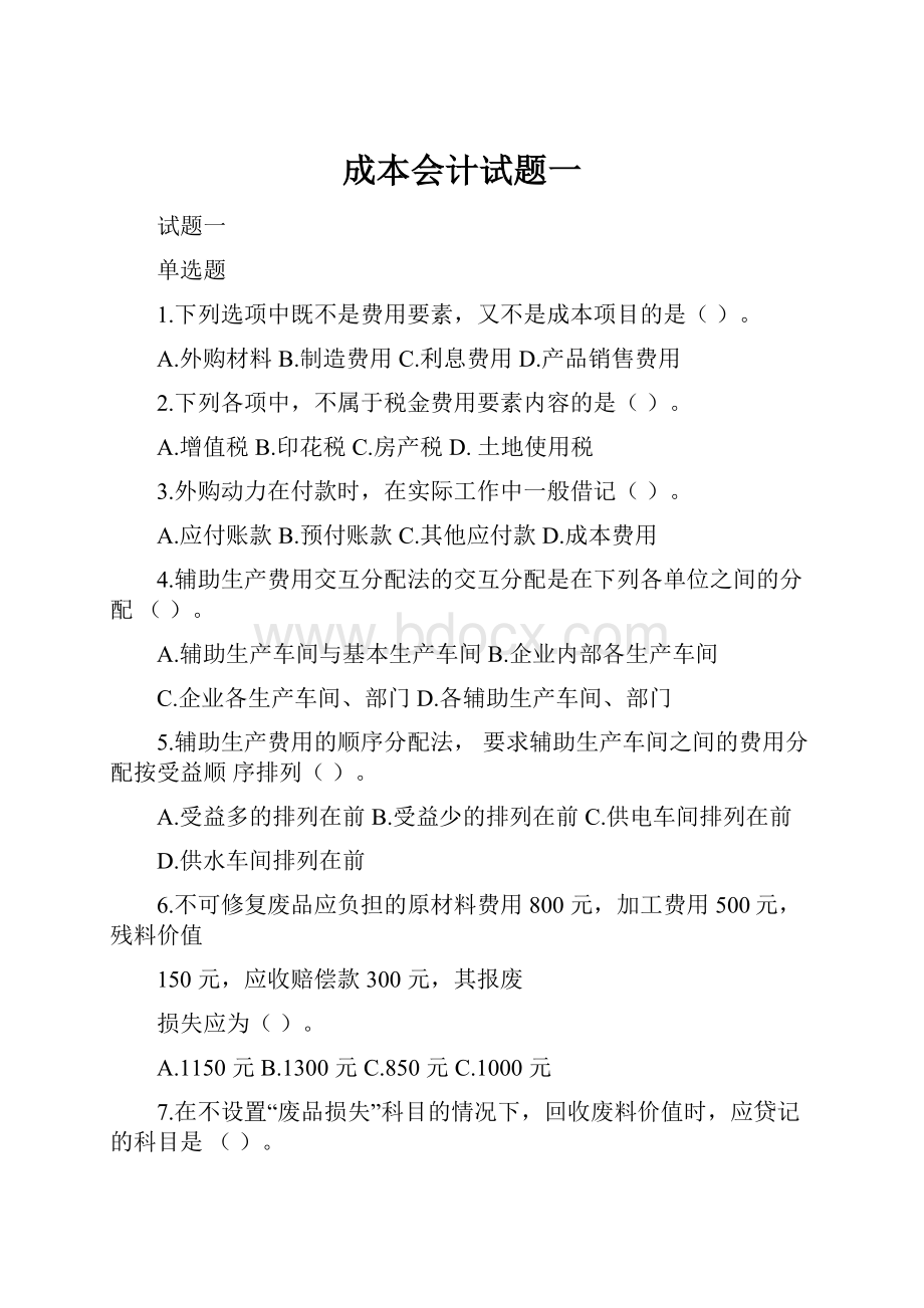 成本会计试题一.docx_第1页