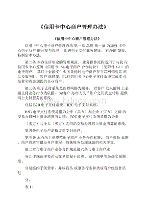 《信用卡中心商户管理办法》.docx