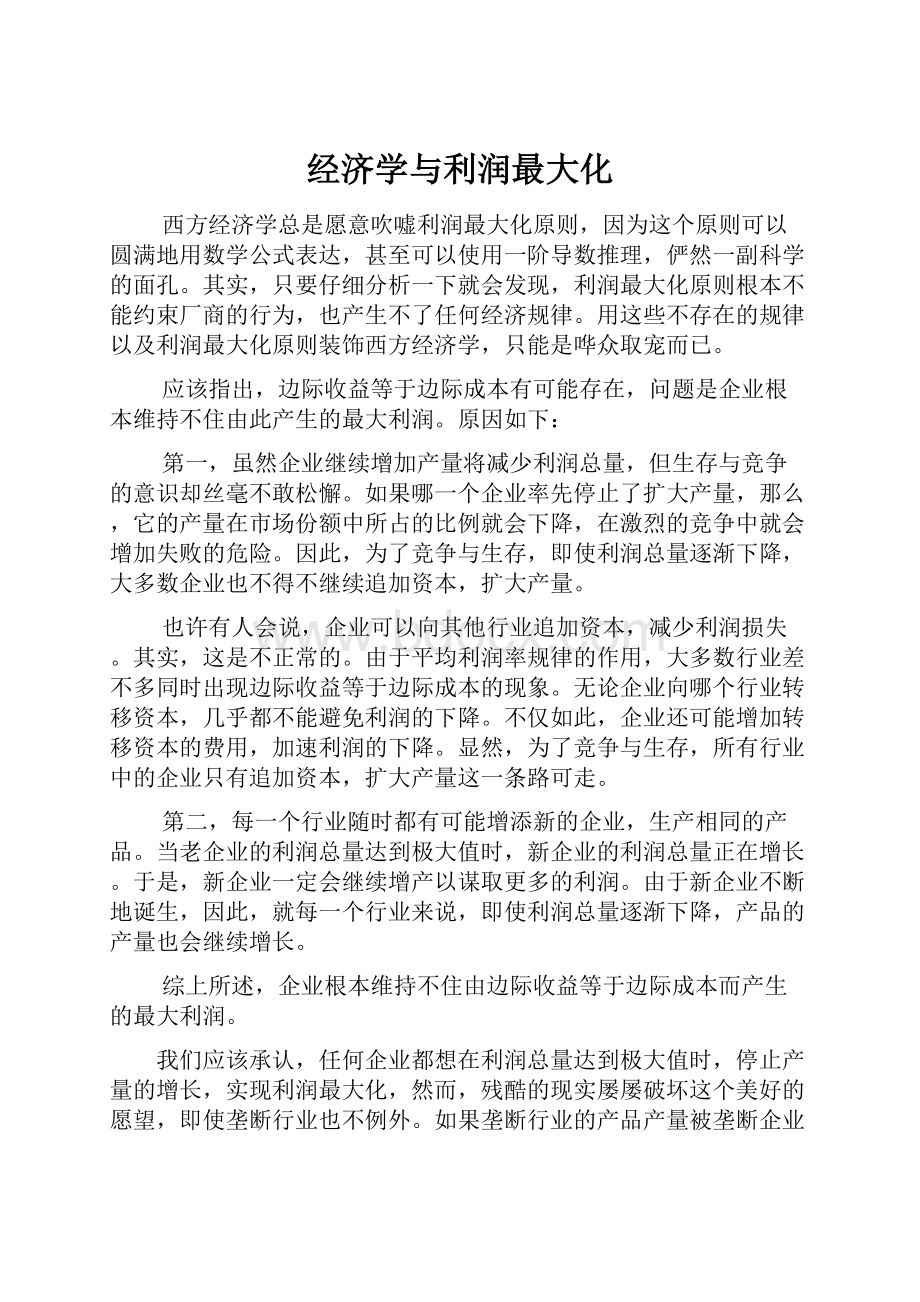 经济学与利润最大化.docx