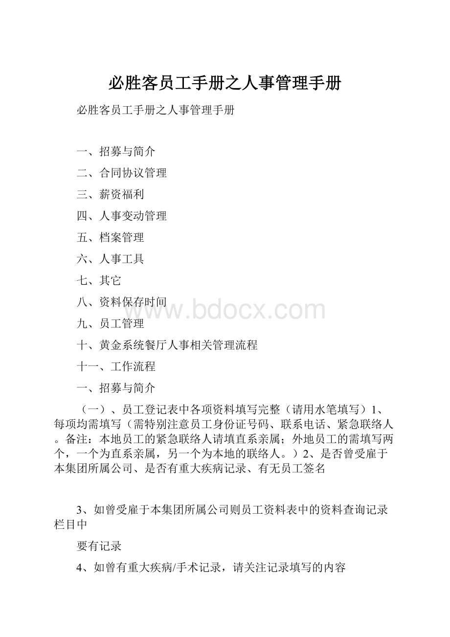 必胜客员工手册之人事管理手册.docx